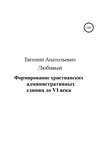 Формирование христианских административных единиц до VI века