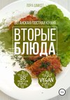 Вторые блюда. Вегетарианская/постная кухня. Книга 2