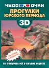 3D. Прогулки юрского периода