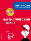 Математический старт: для детей 6–7 лет