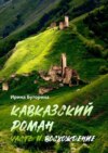 Кавказский роман. Часть II. Восхождение