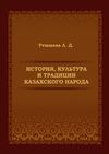 История, культура и традиции казахского народа. Монография