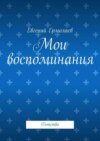 Мои воспоминания. Детство