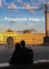 Российские этюды – 2