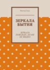 Зеркала бытия. Зеркала повсюду, но их не видно