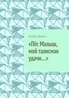 «Пёс Малыш, мой талисман удачи…»