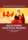 Богословие Апостола Иоанна. Толкование Евангелия и Посланий