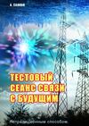 Тестовый сеанс связи с будущим. Нетрадиционным способом