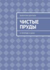 Чистые пруды. О природе и даче