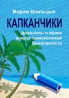 Капканчики. Домыслы и враки вокруг приключений Бениовского