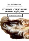 Колыма. Сердолики речки Седедемы