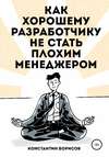 Как хорошему разработчику не стать плохим менеджером