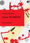 Агния. Deadbook. Игра в кубики