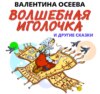 Волшебная иголочка и другие сказки