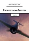 Рассказы о былом. Книга 1