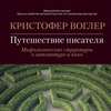 Путешествие писателя. Мифологические структуры в литературе и кино