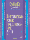 Английский язык. Предложение. 5–11 классы