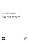 Как это будет?