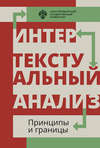 Интертекстуальный анализ: принципы и границы