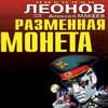 Разменная монета