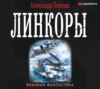 Линкоры