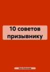 10 советов призывнику