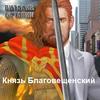 Князь Благовещенский