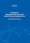 Стандарты предпринимательской экосистемы университета. Рекомендации по развитию предпринимательской экосистемы