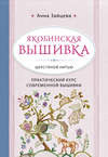 Якобинская вышивка шерстяной нитью. Практический курс современной вышивки