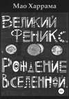 Великий Феникс. Рождение Вселенной