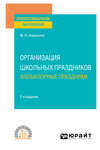 Организация школьных праздников. Фольклорные праздники 2-е изд., испр. и доп. Учебное пособие для СПО