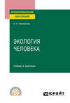 Экология человека. Учебник и практикум для СПО