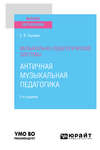 Музыкально-педагогические системы: античная музыкальная педагогика 2-е изд. Учебное пособие для вузов