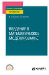 Введение в математическое моделирование. Учебное пособие для СПО