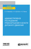 Административное расследование правонарушений в области дорожного движения. Учебное пособие для вузов