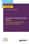Психолого-педагогические основы организации общения детей дошкольного возраста. Учебное пособие для СПО