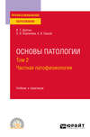 Основы патологии. В 2 т. Том 2. Частная патофизиология. Учебник и практикум для СПО