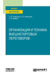 Организация и техника внешнеторговых переговоров. Учебное пособие для вузов