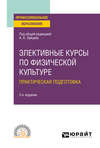 Элективные курсы по физической культуре. Практическая подготовка 2-е изд., пер. и доп. Учебное пособие для СПО