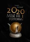 2020: Мы не готовы!