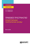 Правовое пространство: концептуальные теоретические основы. Монография