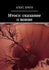 Итосэ: сказание о воине