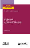 Военная администрация 2-е изд., испр. и доп. Учебное пособие для вузов