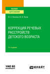 Коррекция речевых расстройств детского возраста 2-е изд. Учебное пособие для вузов