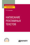 Написание рекламных текстов. Учебное пособие для СПО