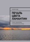 Печаль цвета ламантин. Стихи, миниатюры, стихотворения в прозе