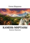 Камень Миртаны. Камень Миртаны