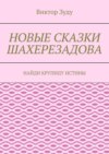 Новые сказки Шахерезадова. Найди крупицу истины