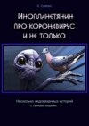 Инопланетянин про коронавирус и не только