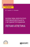 Базовые виды физкультурно-спортивной деятельности с методикой преподавания. Легкая атлетика. Учебное пособие для СПО